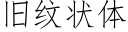 旧纹状体 (仿宋矢量字库)