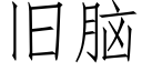 舊腦 (仿宋矢量字庫)