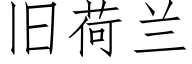 旧荷兰 (仿宋矢量字库)