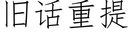 舊話重提 (仿宋矢量字庫)