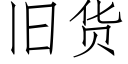 舊貨 (仿宋矢量字庫)