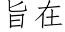 旨在 (仿宋矢量字庫)