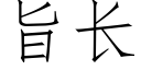 旨長 (仿宋矢量字庫)