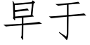 早于 (仿宋矢量字库)