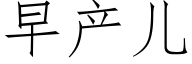 早産兒 (仿宋矢量字庫)