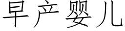 早産嬰兒 (仿宋矢量字庫)