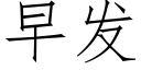 早发 (仿宋矢量字库)