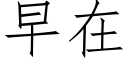 早在 (仿宋矢量字庫)