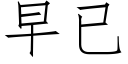 早已 (仿宋矢量字库)