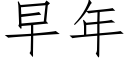 早年 (仿宋矢量字庫)