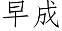 早成 (仿宋矢量字庫)