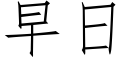 早日 (仿宋矢量字庫)