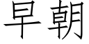早朝 (仿宋矢量字库)