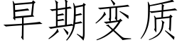 早期變質 (仿宋矢量字庫)