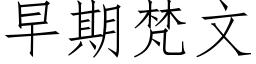 早期梵文 (仿宋矢量字庫)