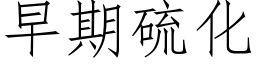 早期硫化 (仿宋矢量字库)