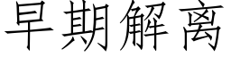 早期解离 (仿宋矢量字库)