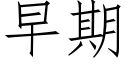 早期 (仿宋矢量字庫)