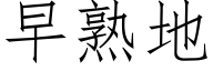 早熟地 (仿宋矢量字库)