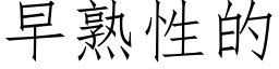 早熟性的 (仿宋矢量字库)