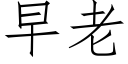 早老 (仿宋矢量字库)