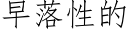 早落性的 (仿宋矢量字库)