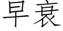 早衰 (仿宋矢量字库)