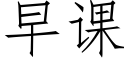 早課 (仿宋矢量字庫)