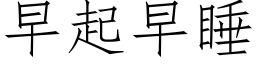 早起早睡 (仿宋矢量字库)