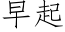 早起 (仿宋矢量字庫)