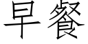 早餐 (仿宋矢量字庫)