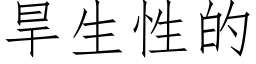 旱生性的 (仿宋矢量字庫)