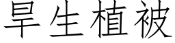 旱生植被 (仿宋矢量字库)