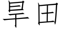 旱田 (仿宋矢量字库)