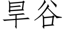 旱谷 (仿宋矢量字库)