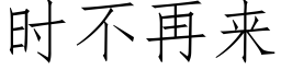 时不再来 (仿宋矢量字库)