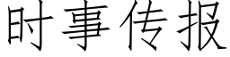 時事傳報 (仿宋矢量字庫)