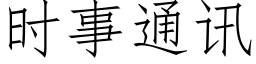 時事通訊 (仿宋矢量字庫)