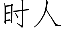 時人 (仿宋矢量字庫)