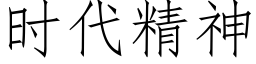時代精神 (仿宋矢量字庫)