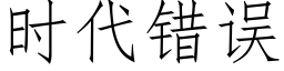 時代錯誤 (仿宋矢量字庫)