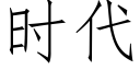 时代 (仿宋矢量字库)