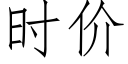 时价 (仿宋矢量字库)