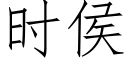 时侯 (仿宋矢量字库)