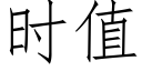 时值 (仿宋矢量字库)