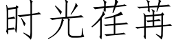 时光荏苒 (仿宋矢量字库)