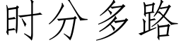 时分多路 (仿宋矢量字库)