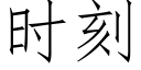 时刻 (仿宋矢量字库)