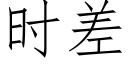 时差 (仿宋矢量字库)