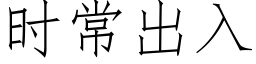 時常出入 (仿宋矢量字庫)